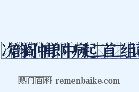 次韵阎仲甫郎中病起二首二组词是什么意思的图片